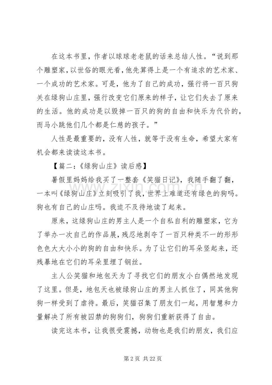 《绿狗山庄》读后感十二篇.docx_第2页