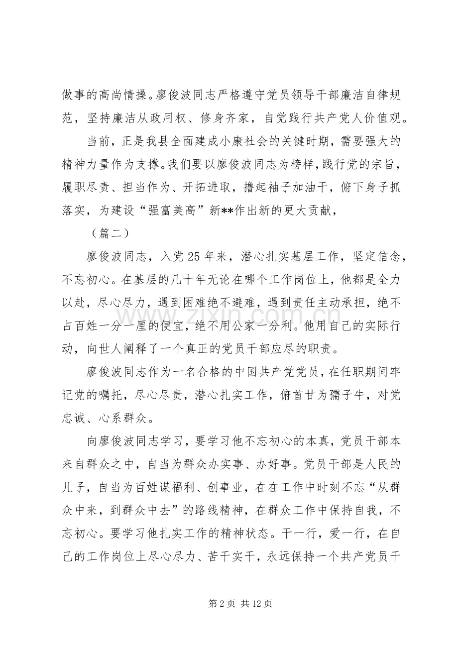 向廖俊波同志学习心得体会七篇.docx_第2页