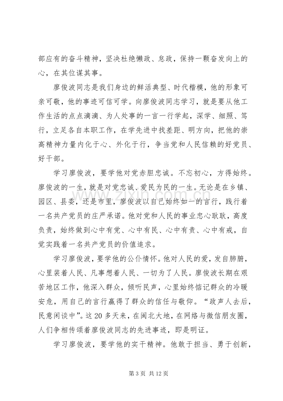 向廖俊波同志学习心得体会七篇.docx_第3页