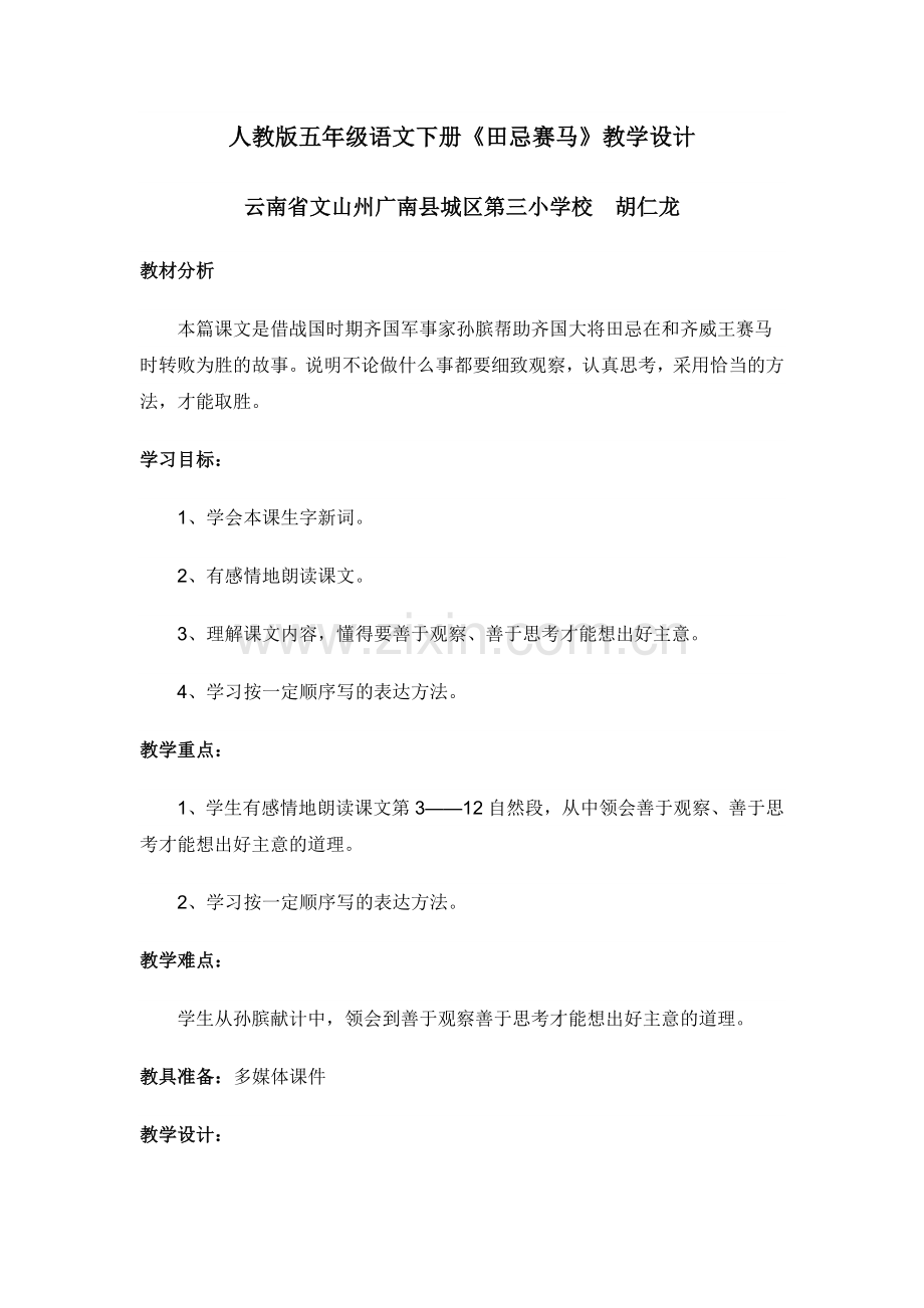 胡仁龙《田忌赛马》教学设计.doc_第1页