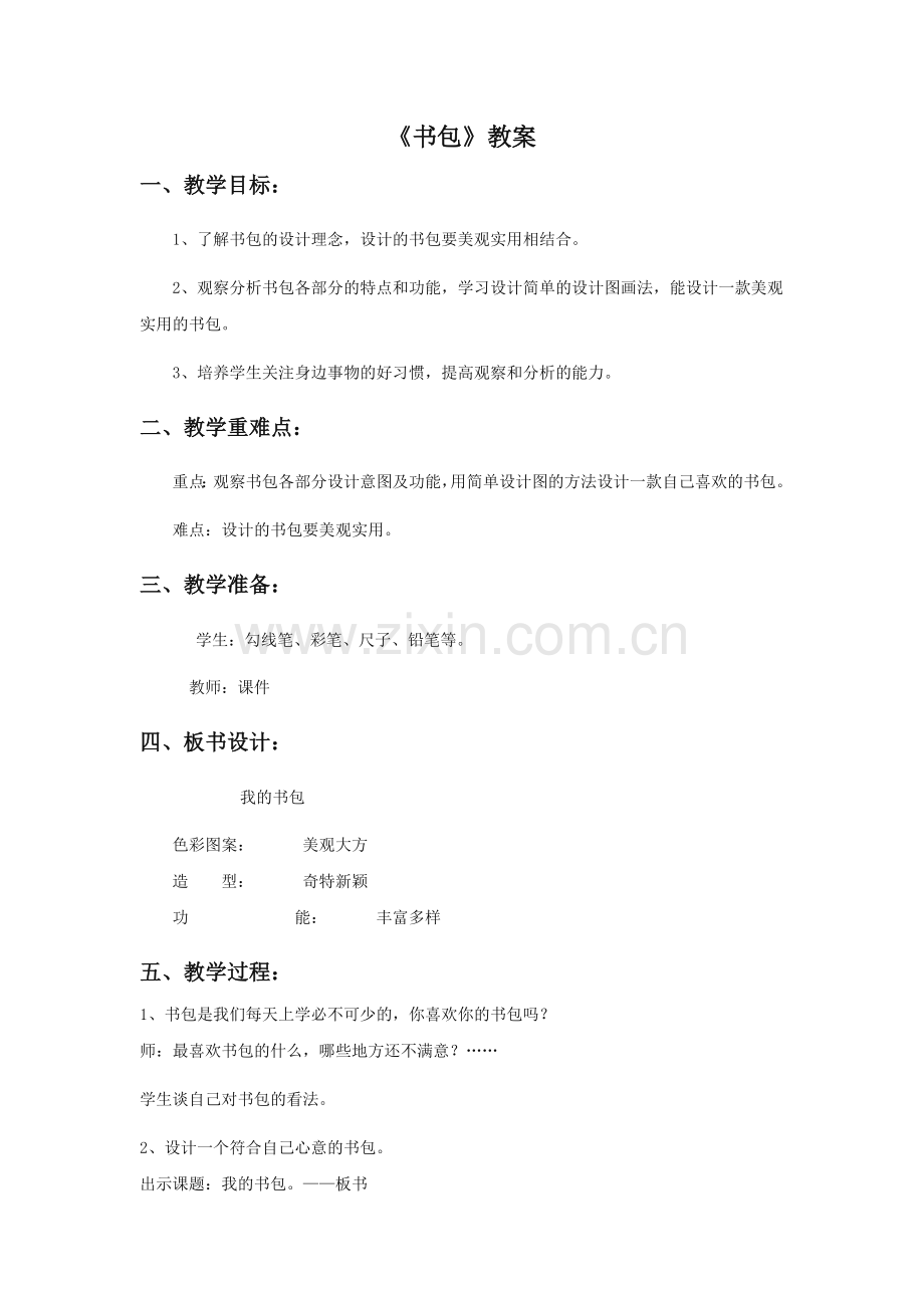 《书包》教案02.doc_第1页