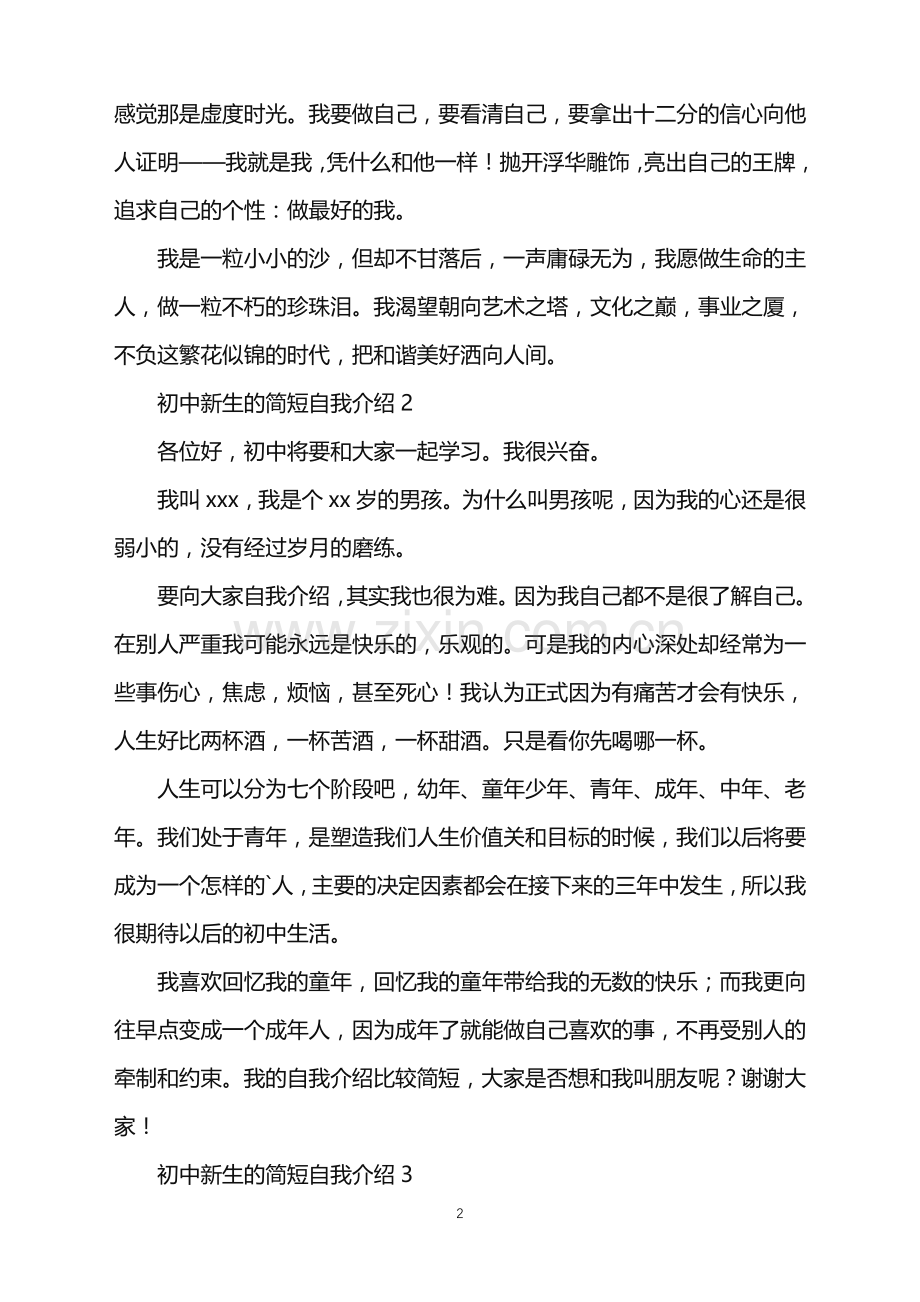 2022年初中新生的简短自我介绍.doc_第2页