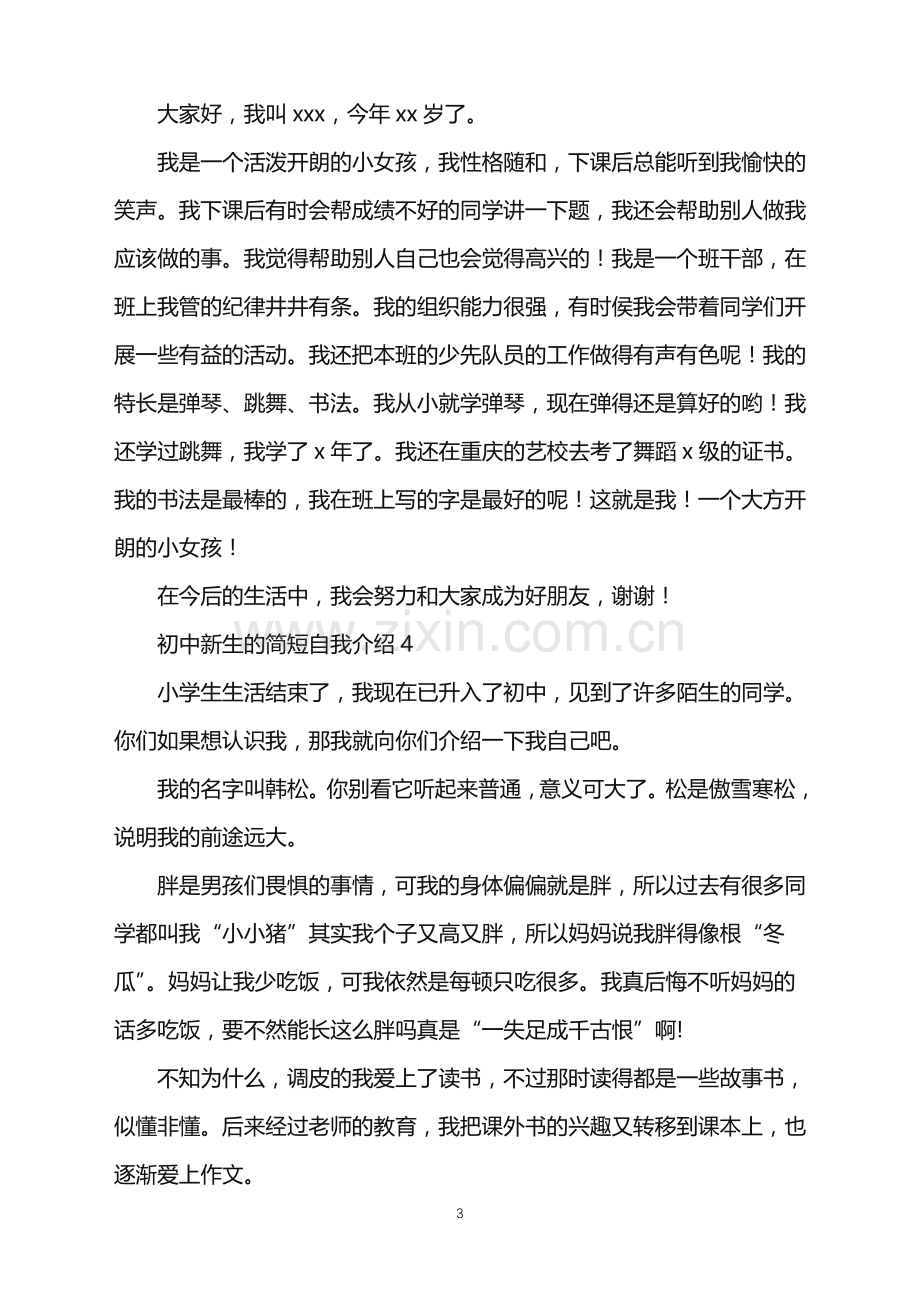 2022年初中新生的简短自我介绍.doc_第3页