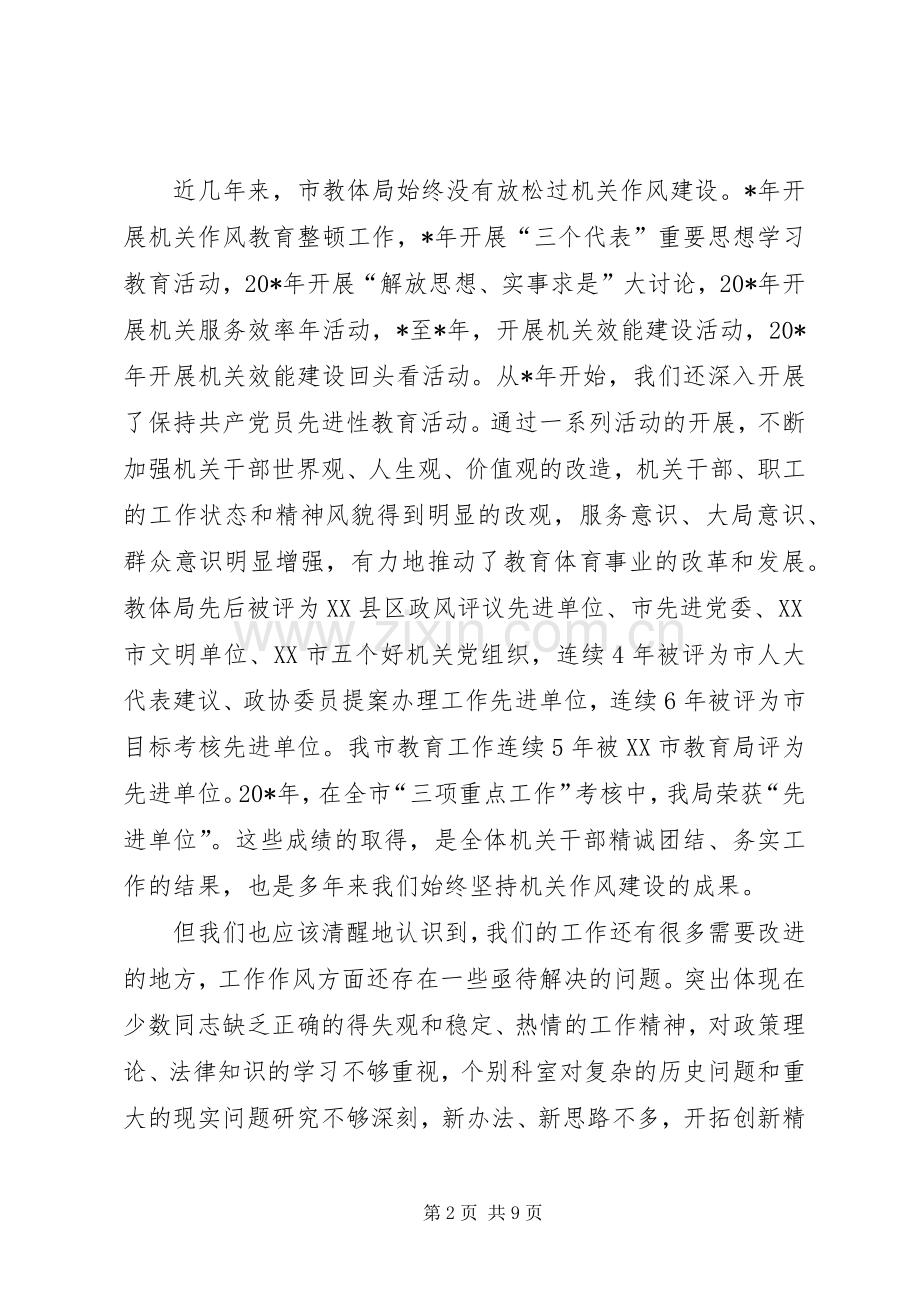 教体局干部作风建设动员讲话.docx_第2页