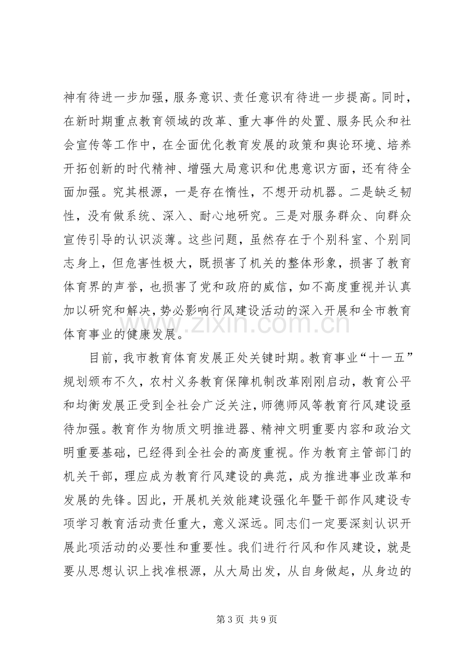 教体局干部作风建设动员讲话.docx_第3页