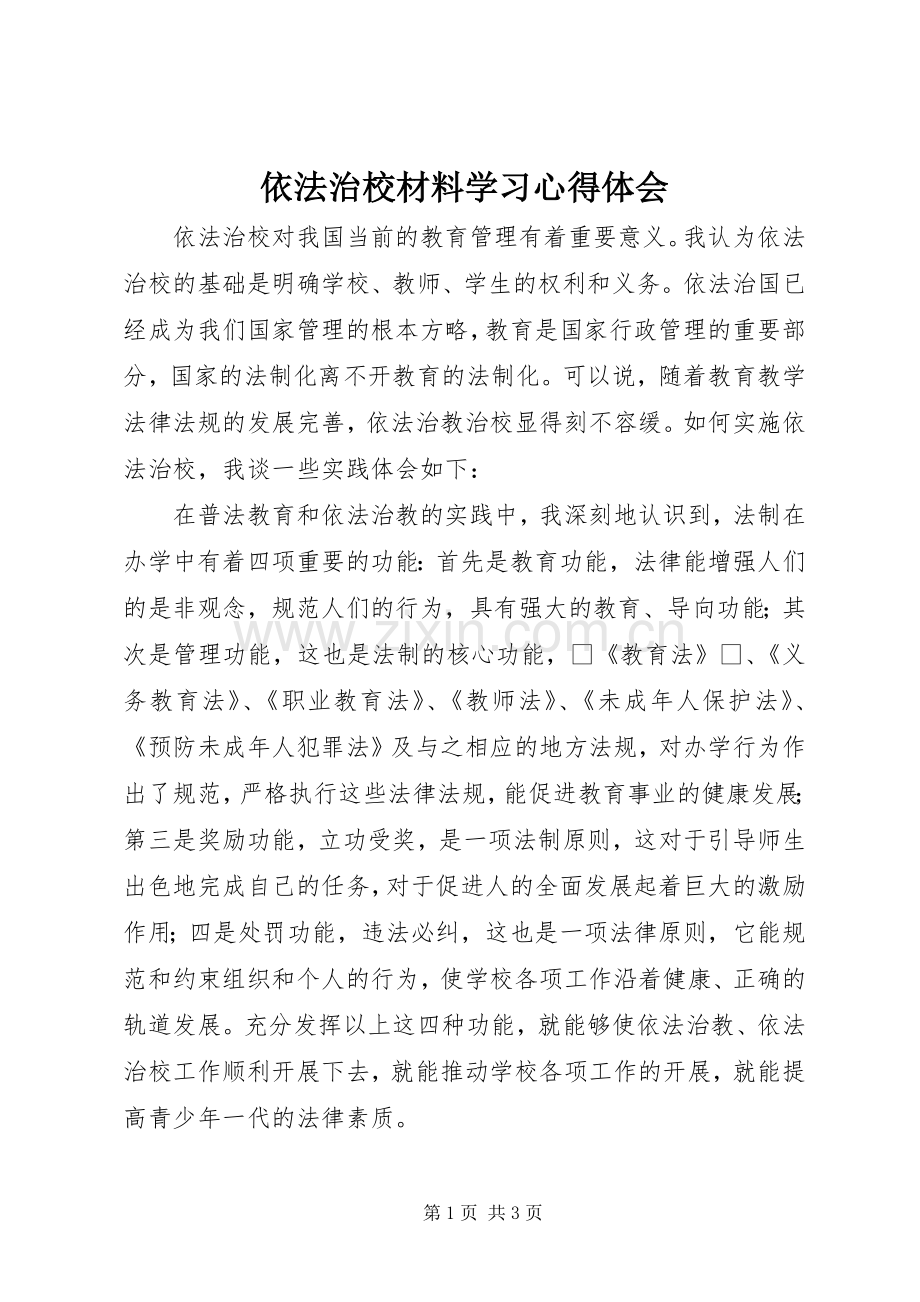 依法治校材料学习心得体会.docx_第1页