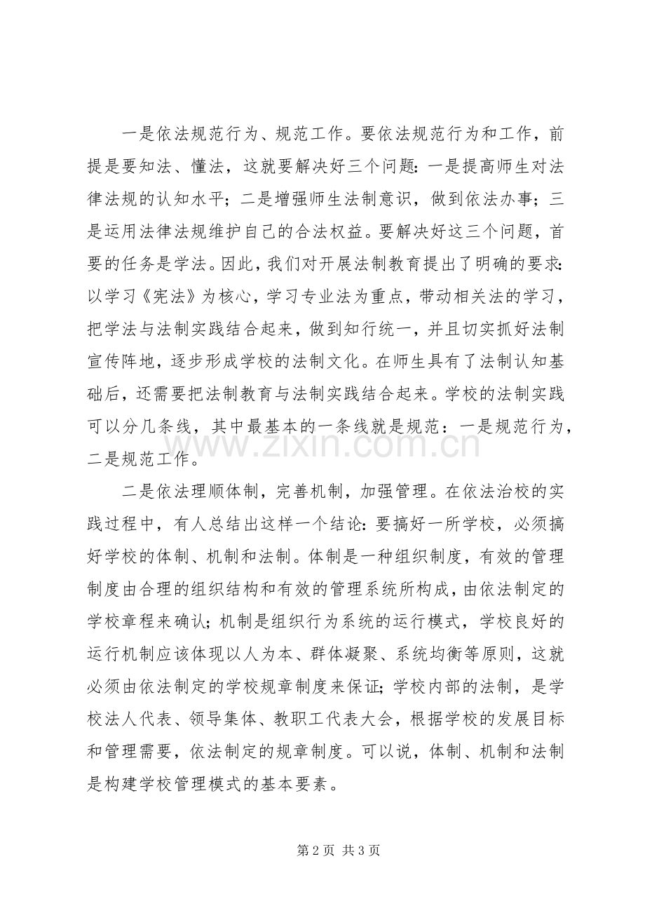 依法治校材料学习心得体会.docx_第2页