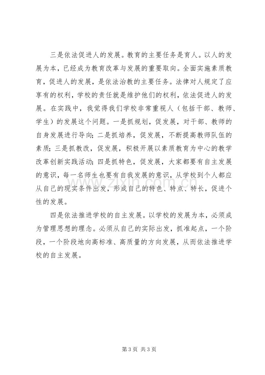 依法治校材料学习心得体会.docx_第3页