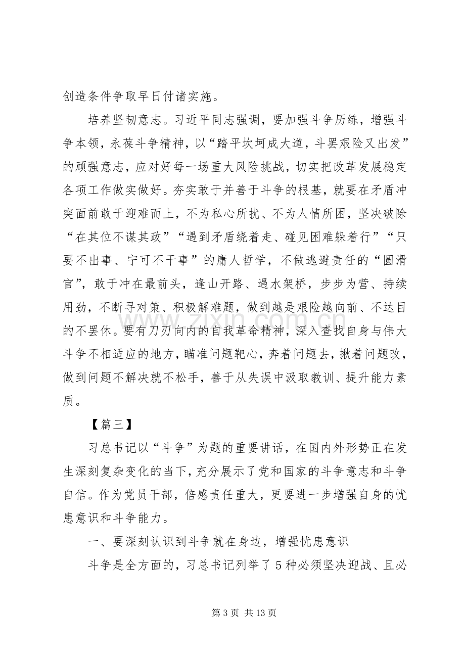 发扬斗争精神增强斗争本领心得体会五篇.docx_第3页