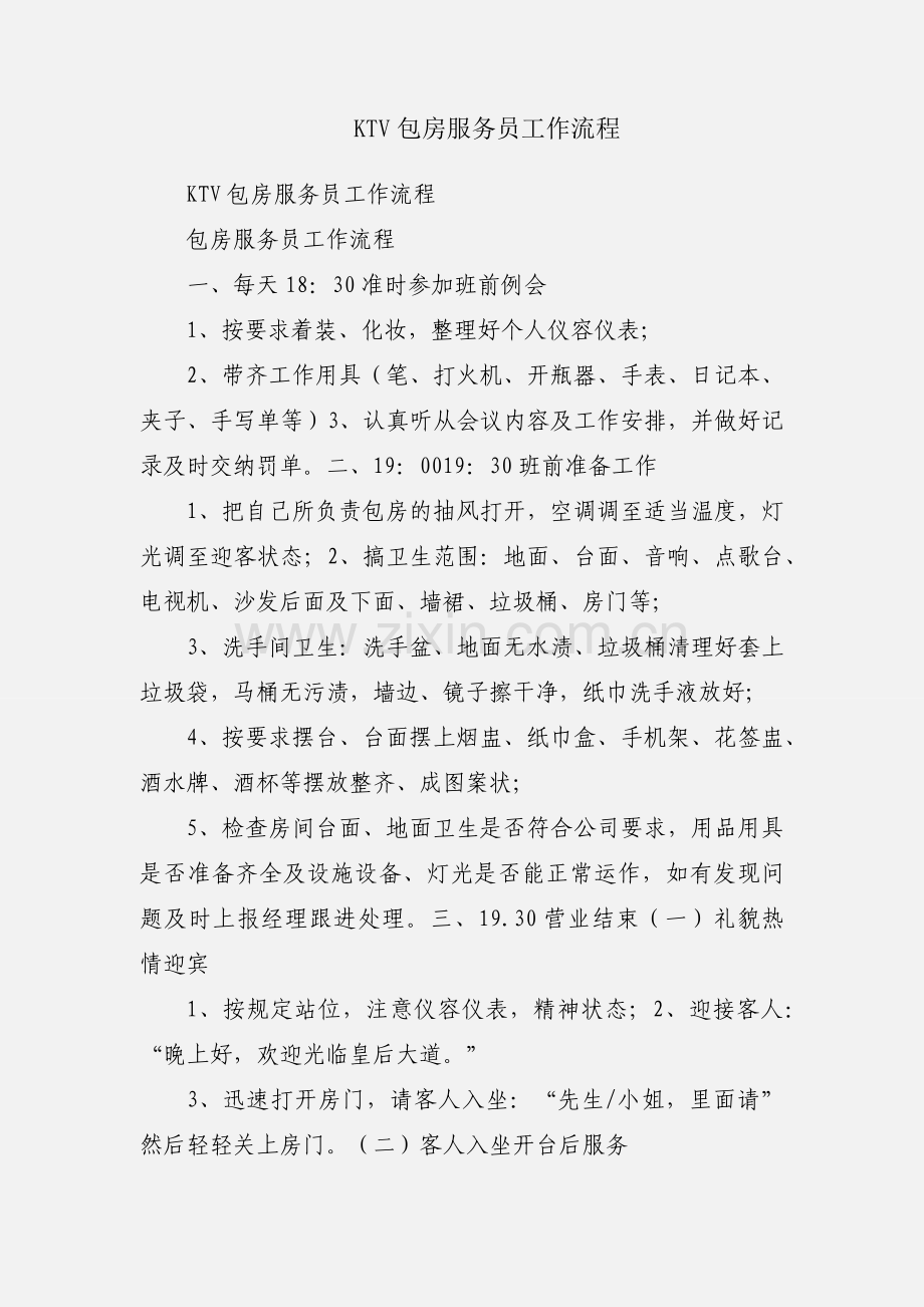 KTV包房服务员工作流程.docx_第1页