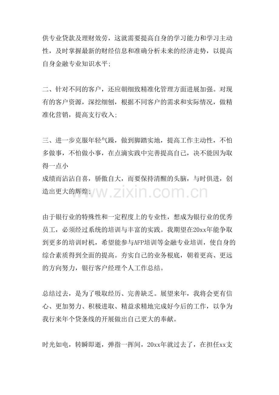 银行客户经理总结.doc_第3页