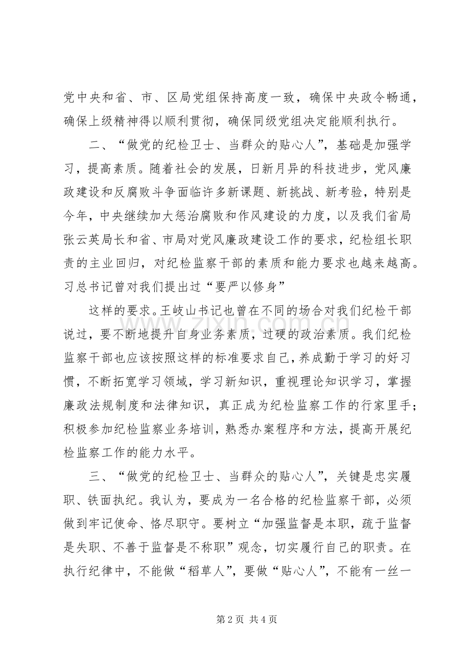 纪检监察干部工作心得.docx_第2页