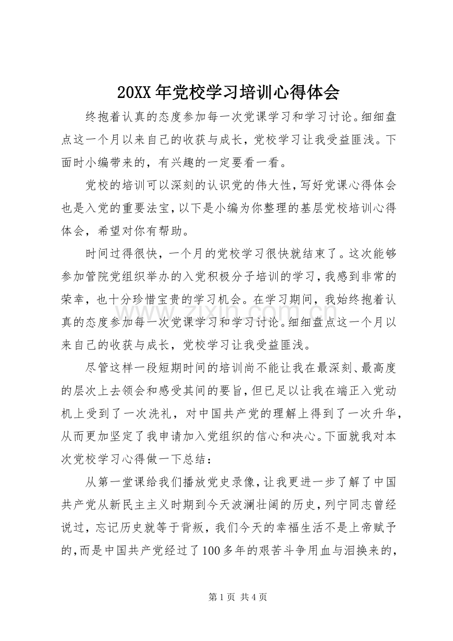 20XX年党校学习培训心得体会.docx_第1页