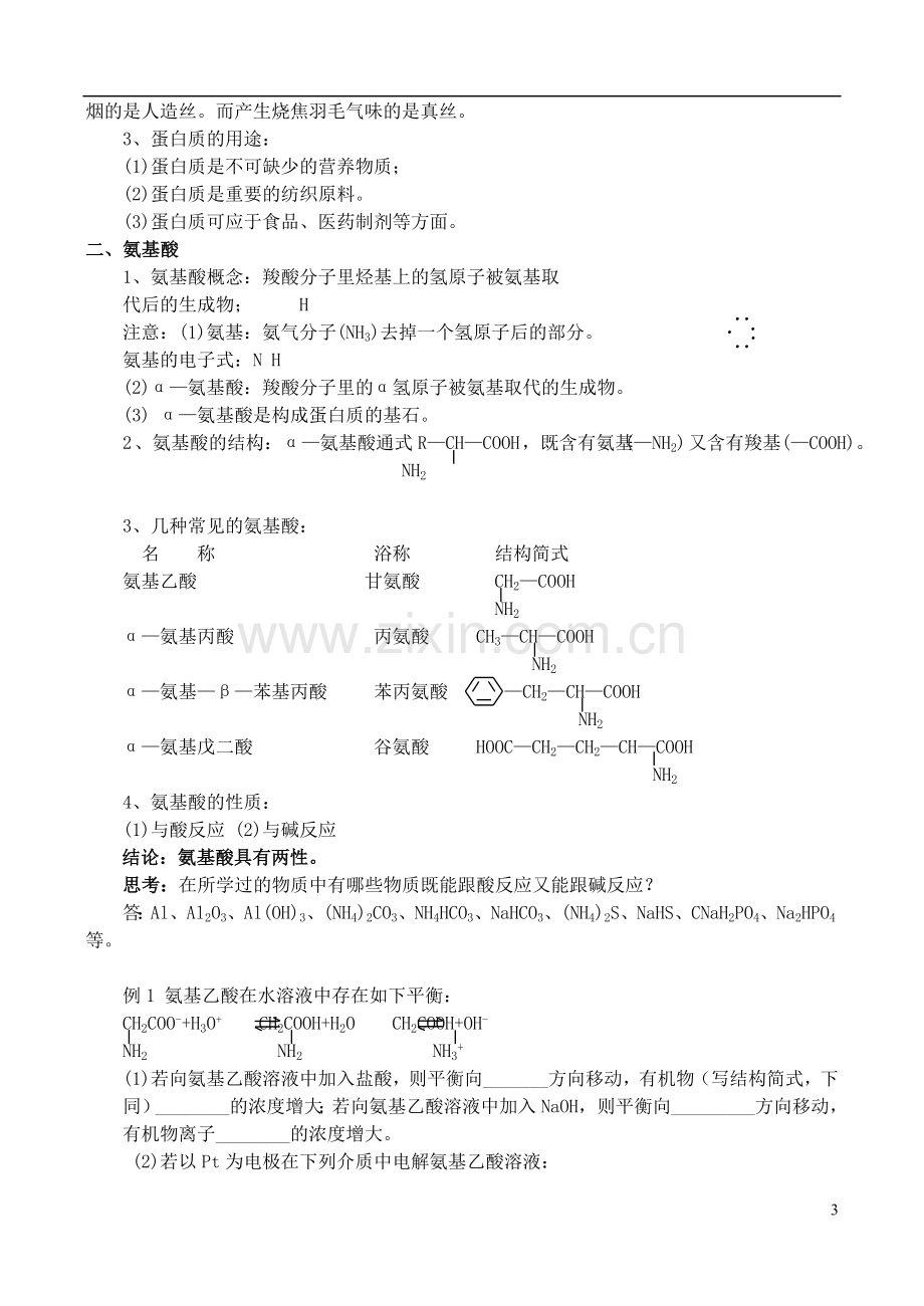 高中化学-第五节-蛋白质和氨基酸教案-苏教版必修2.doc_第3页