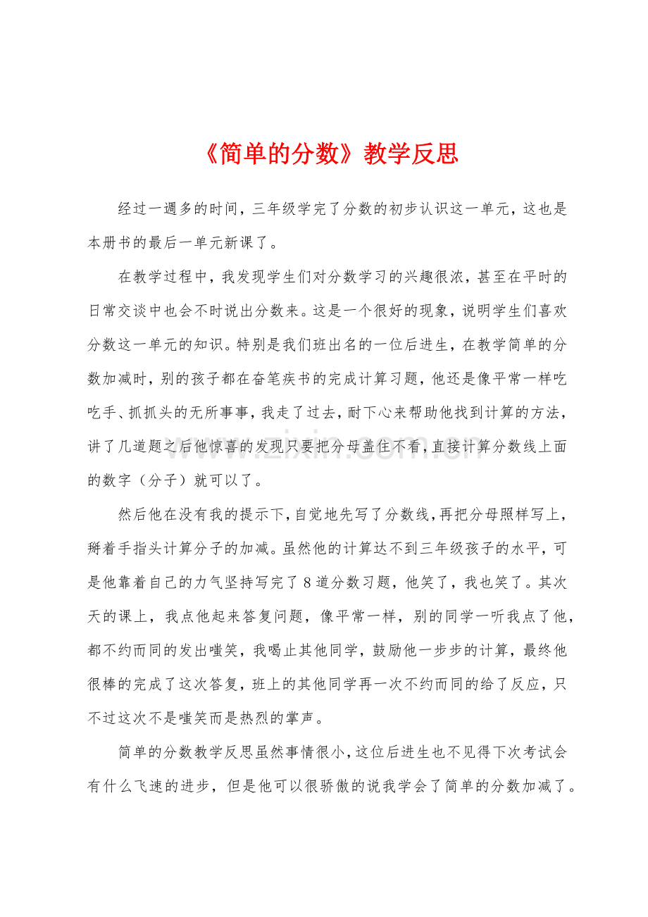 《简单的分数》教学反思.docx_第1页