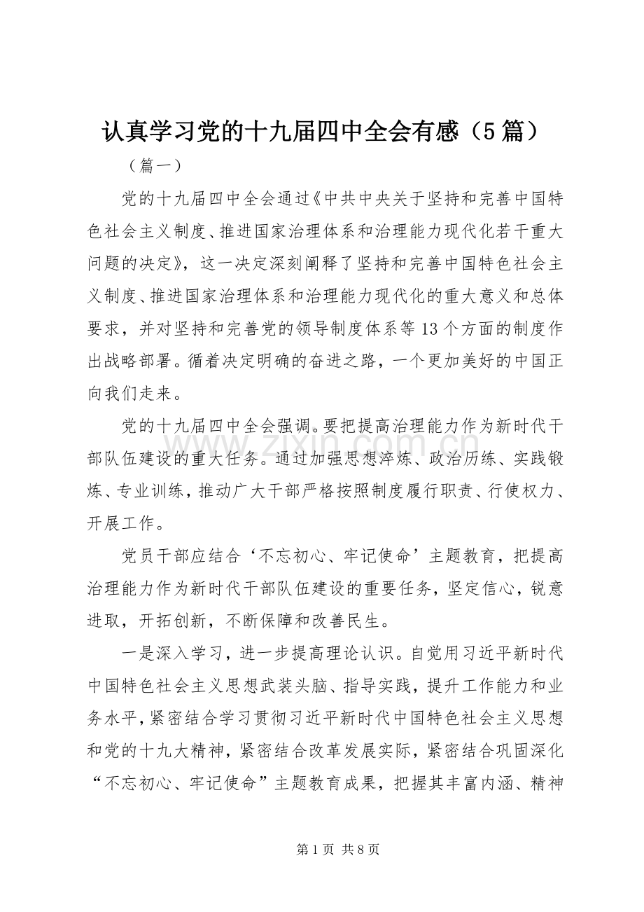 认真学习党的十九届四中全会有感（5篇）.docx_第1页