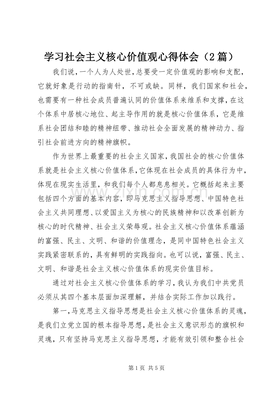 学习社会主义核心价值观心得体会（2篇）.docx_第1页