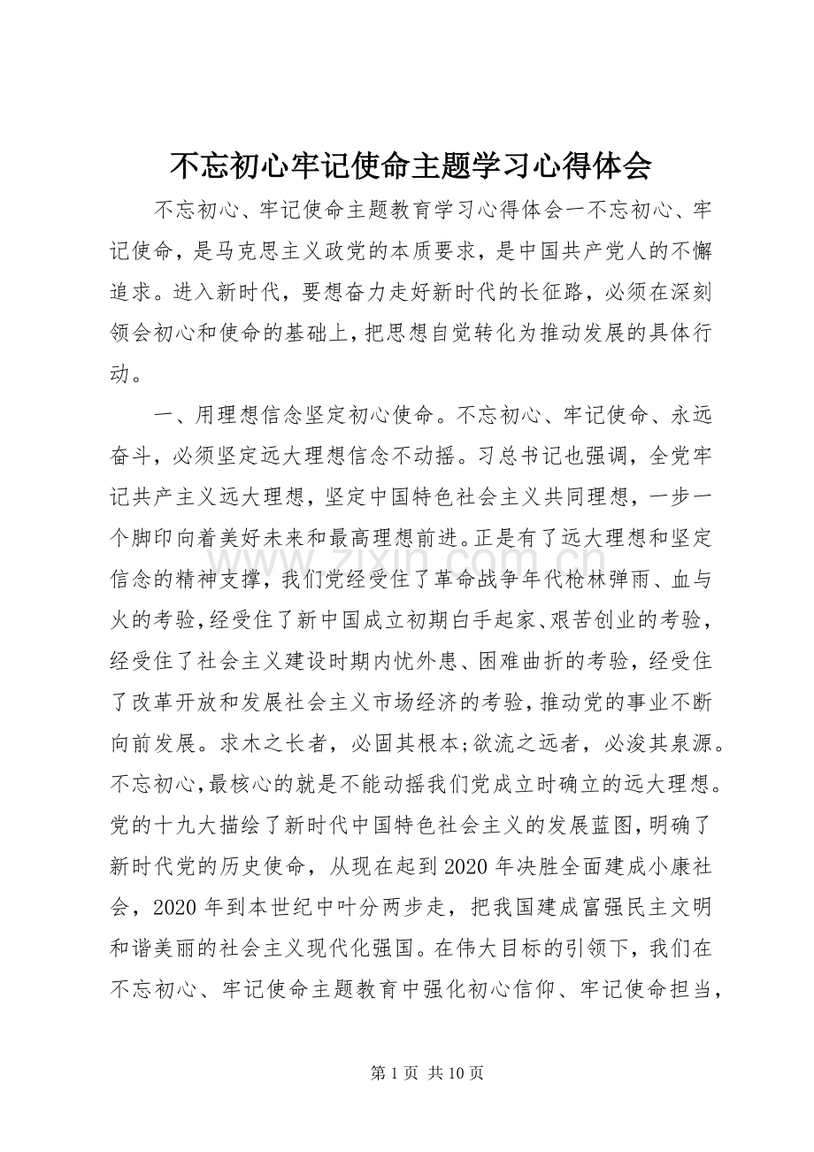 不忘初心牢记使命主题学习心得体会.docx_第1页