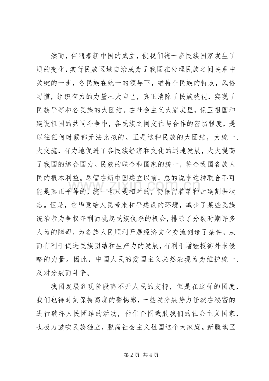 民族团结心得体会范文.docx_第2页