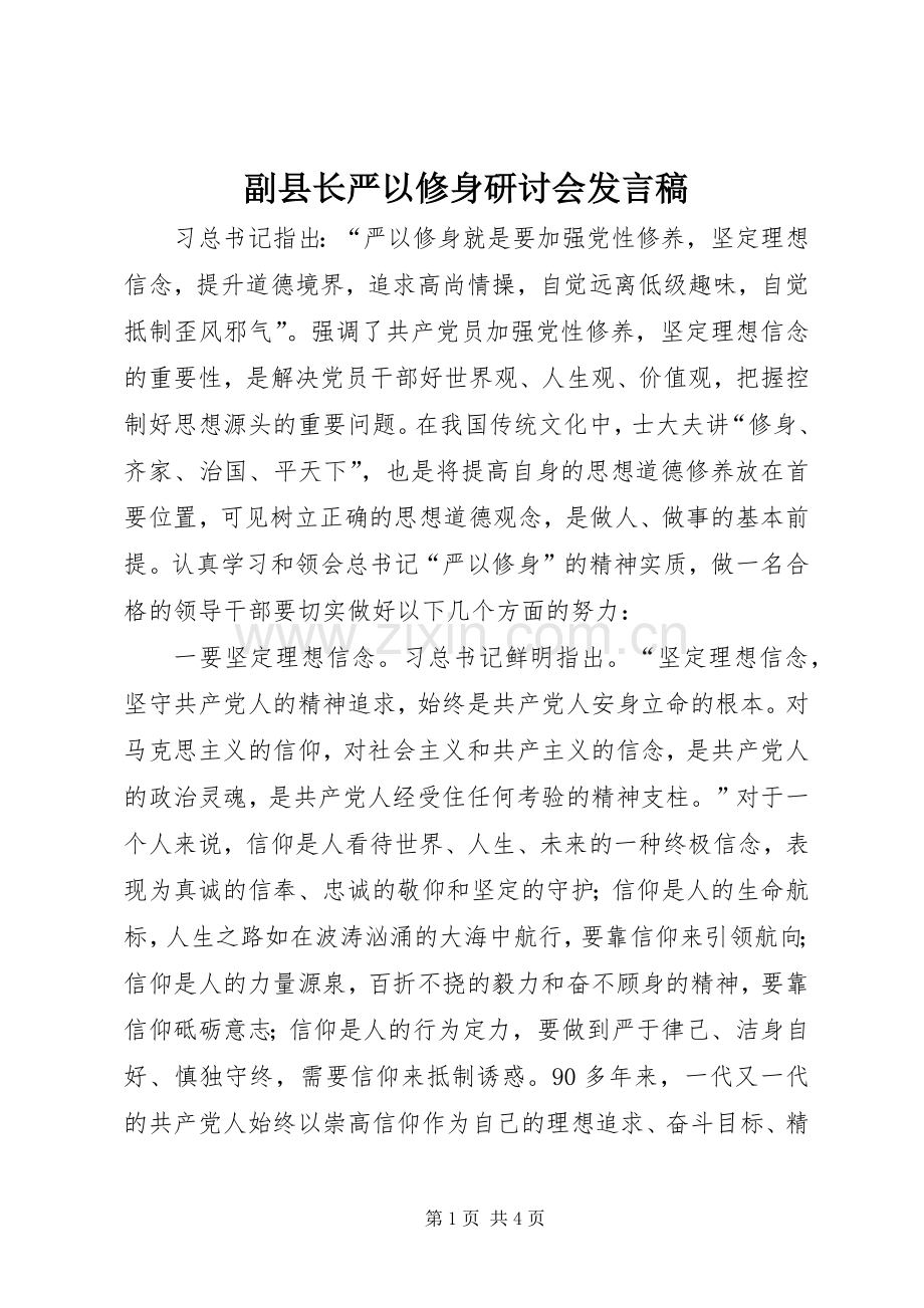 副县长严以修身研讨会发言稿.docx_第1页