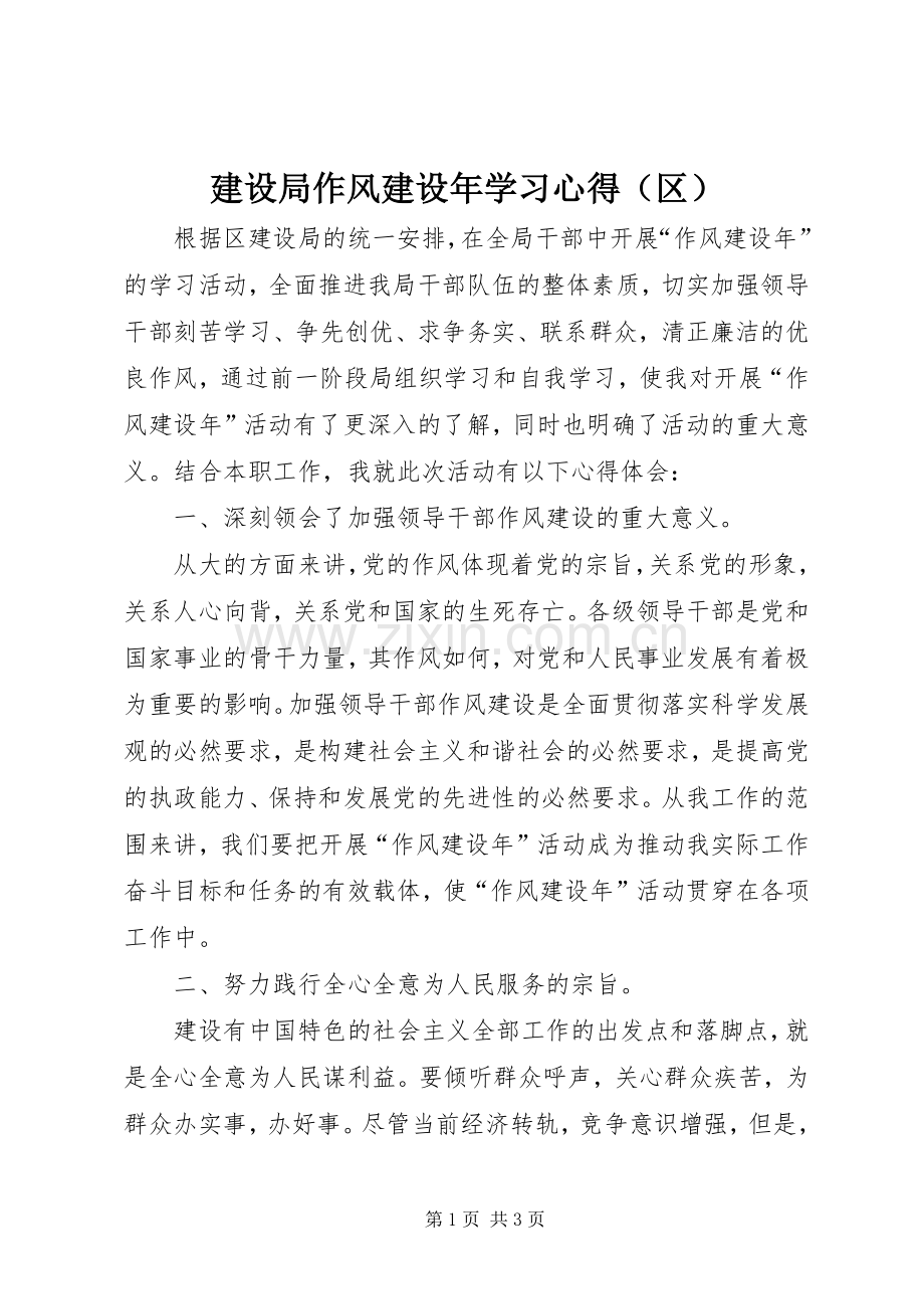 建设局作风建设年学习心得（区）.docx_第1页