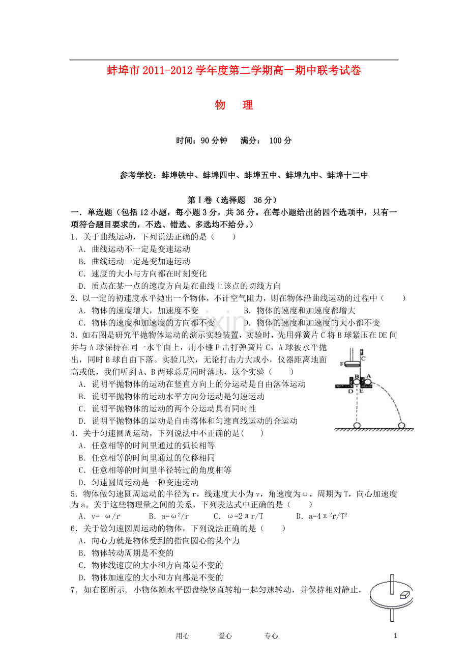 安徽省蚌埠市2011-2012学年高一物理下学期期中联考试题.doc_第1页