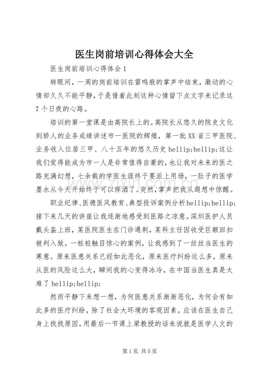 医生岗前培训心得体会大全.docx_第1页