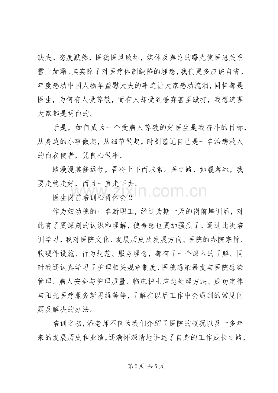 医生岗前培训心得体会大全.docx_第2页