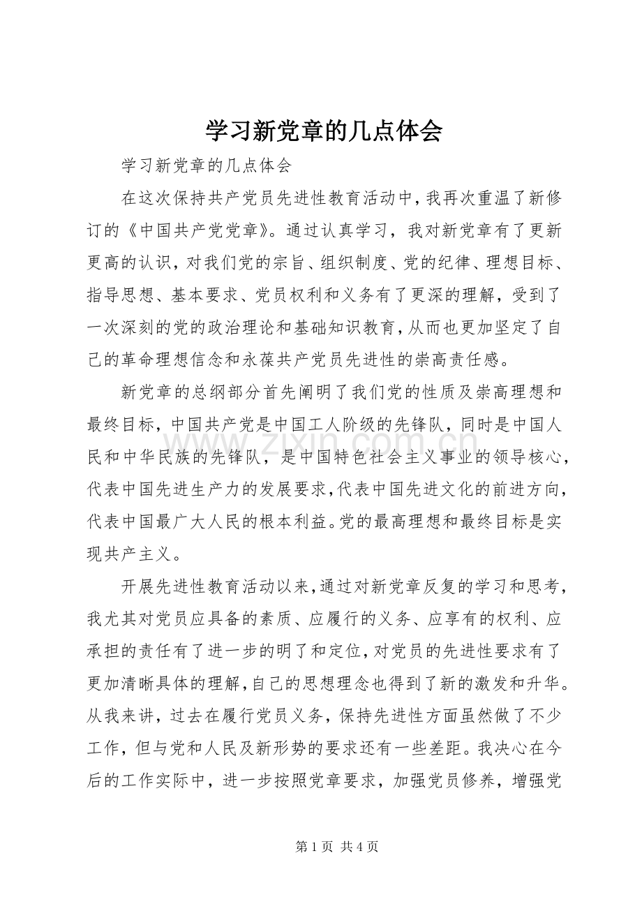 学习新党章的几点体会.docx_第1页