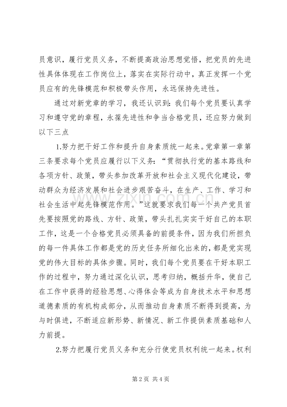 学习新党章的几点体会.docx_第2页