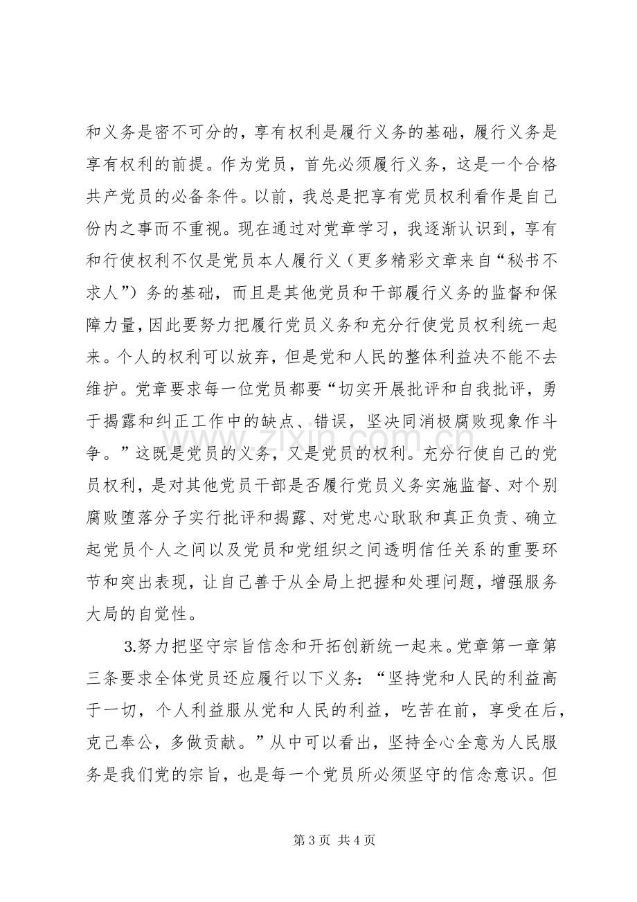 学习新党章的几点体会.docx_第3页