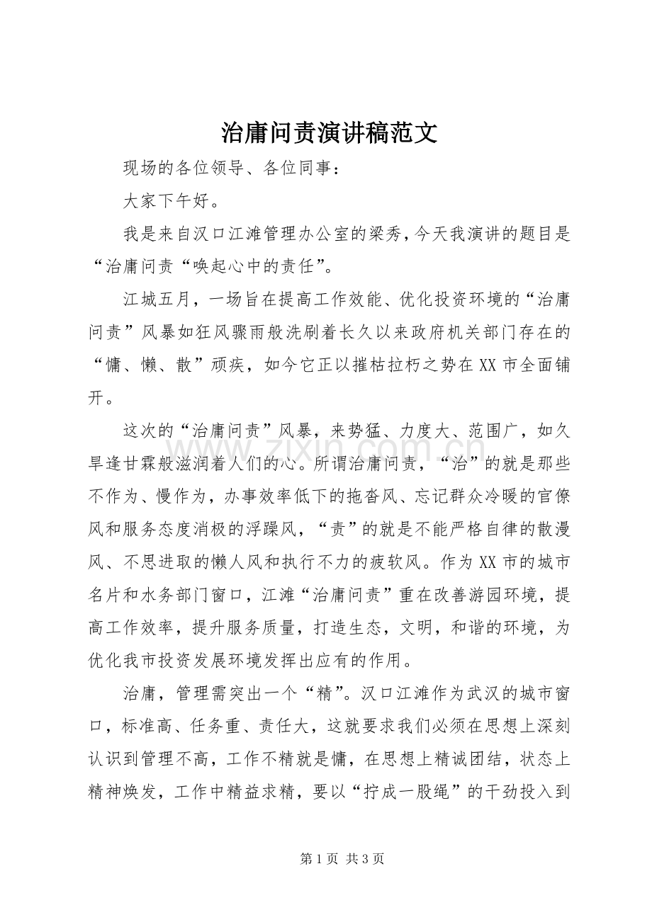 治庸问责演讲稿范文.docx_第1页