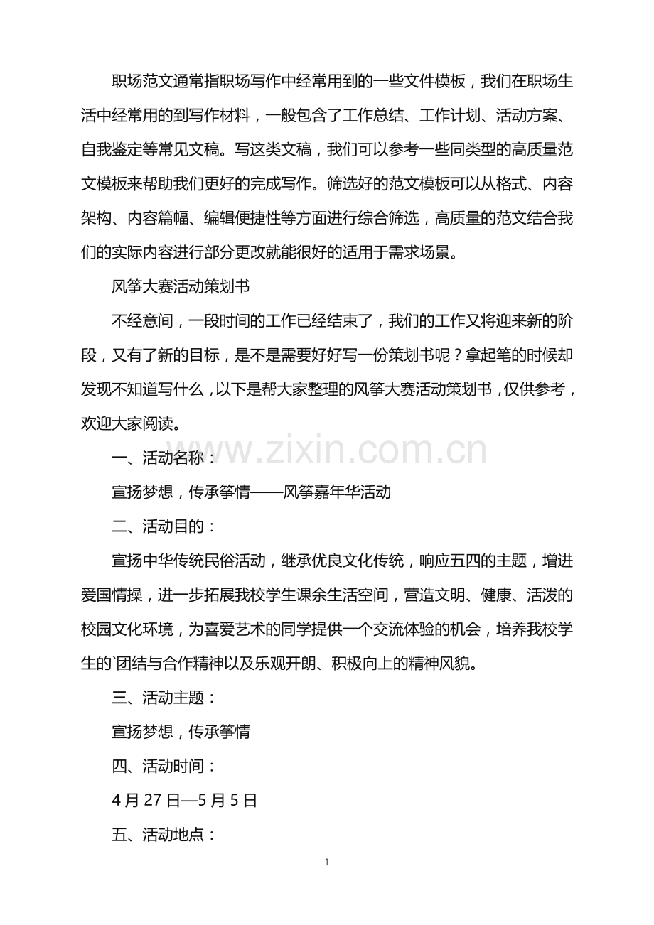 2022年风筝大赛活动策划书.doc_第1页