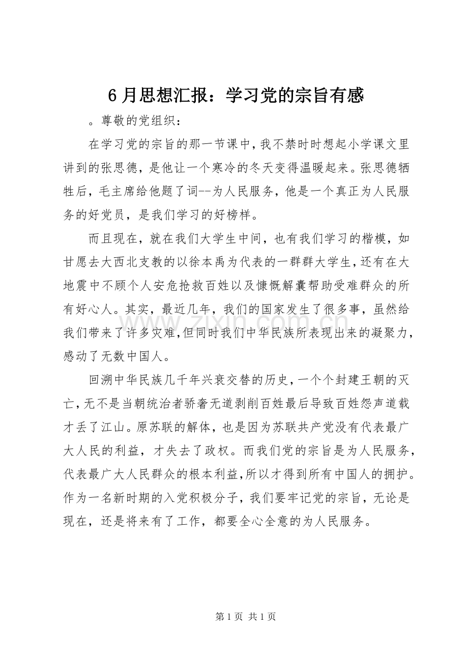 6月思想汇报：学习党的宗旨有感.docx_第1页