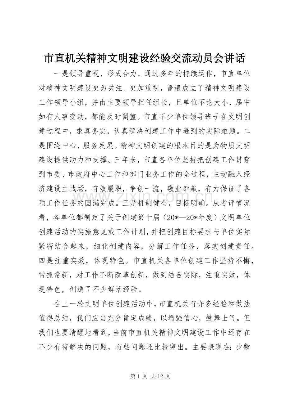 市直机关精神文明建设经验交流动员会讲话.docx_第1页