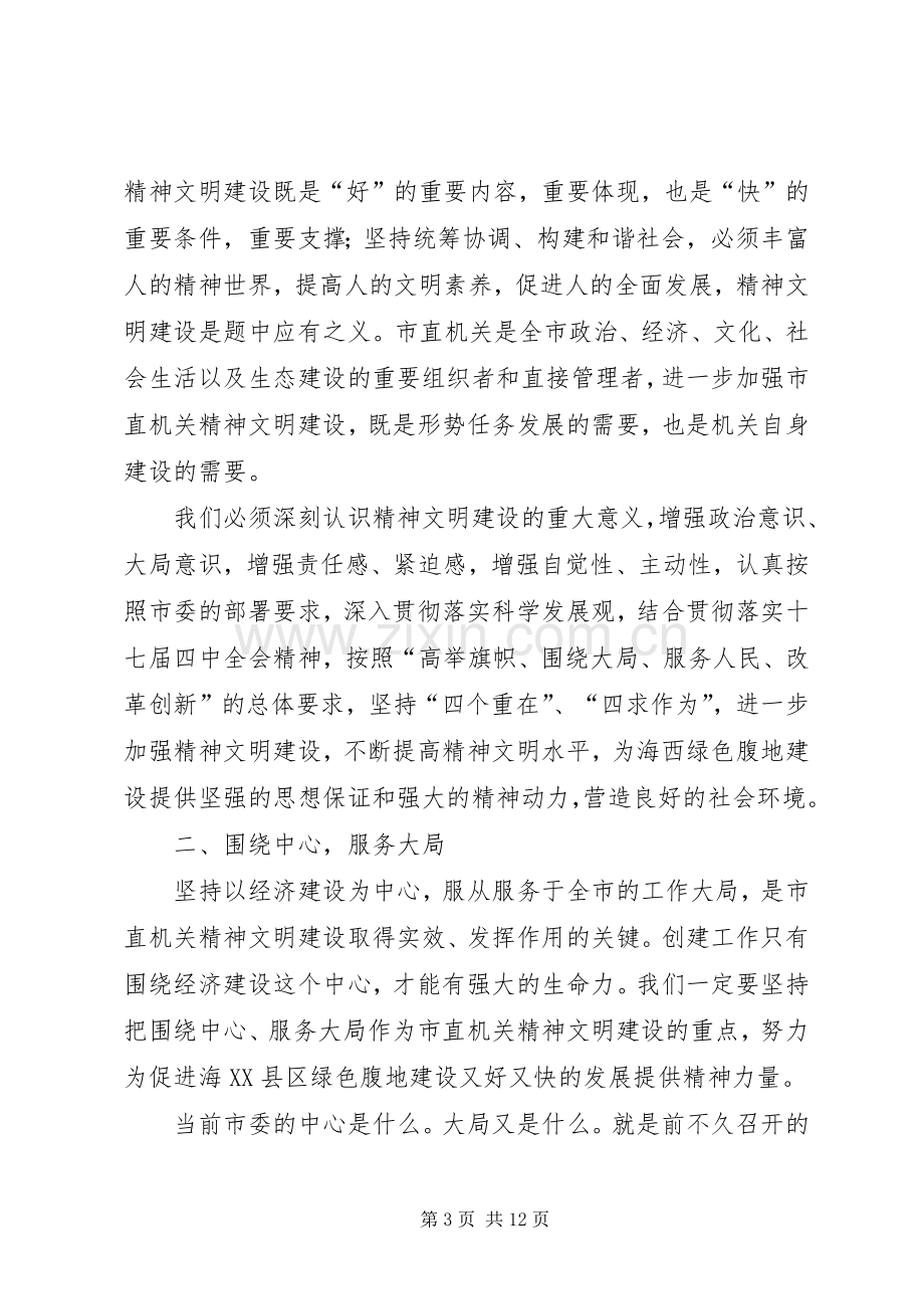 市直机关精神文明建设经验交流动员会讲话.docx_第3页