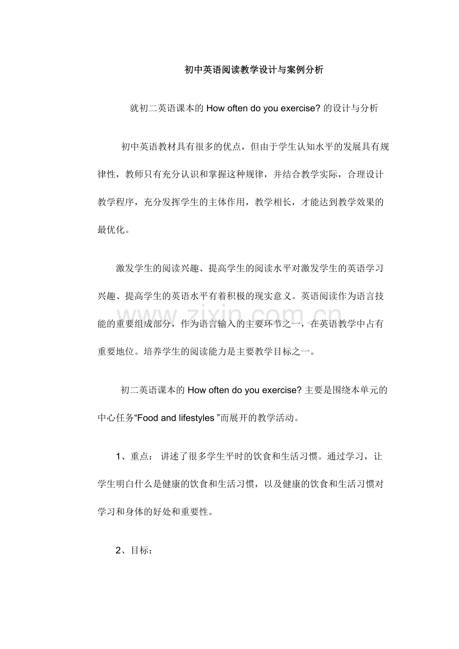 初中英语阅读教学设计与案例分析.docx_第1页