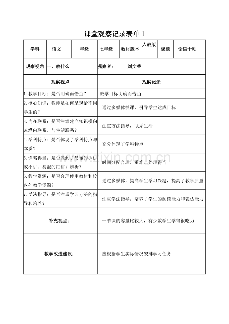 课堂观察记录表单1-(7).doc_第1页