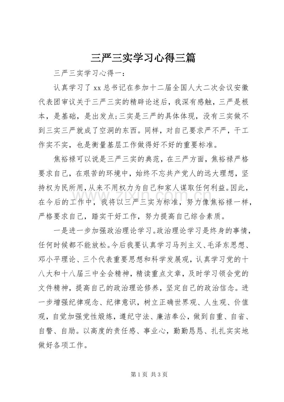 三严三实学习心得三篇.docx_第1页