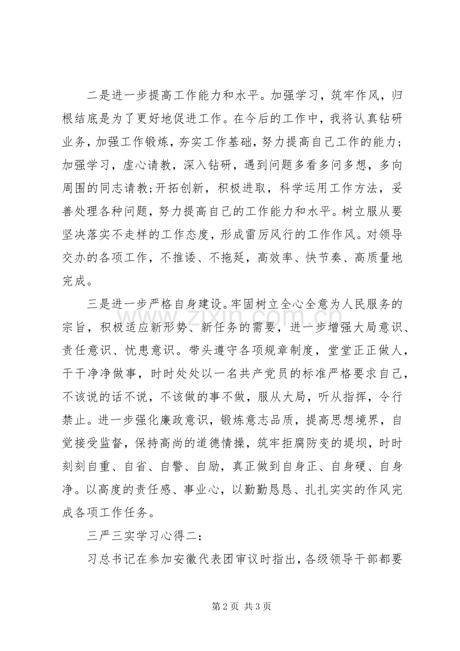 三严三实学习心得三篇.docx_第2页