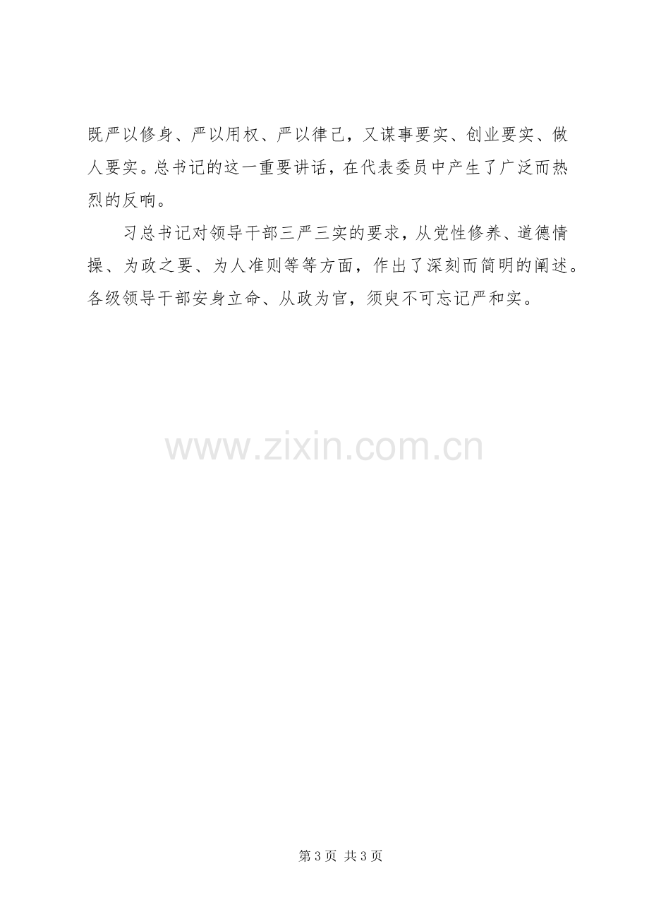 三严三实学习心得三篇.docx_第3页