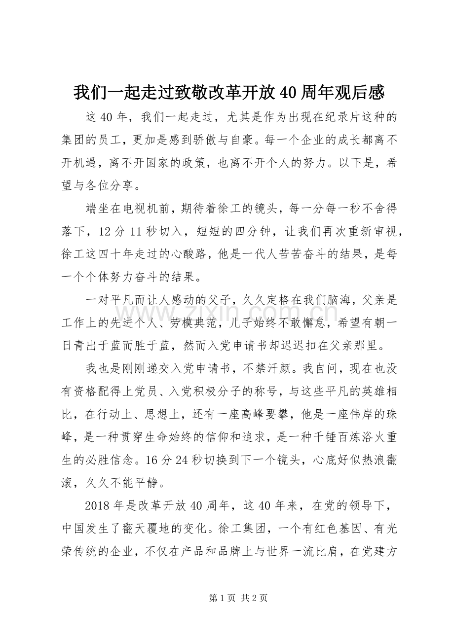 我们一起走过致敬改革开放40周年观后感.docx_第1页