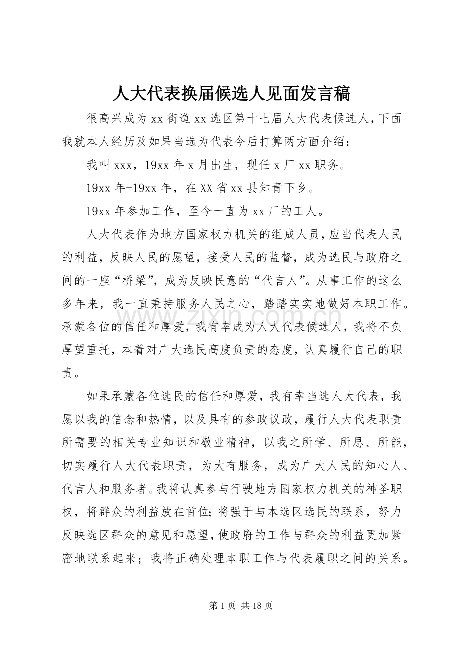 人大代表换届候选人见面发言稿.docx_第1页