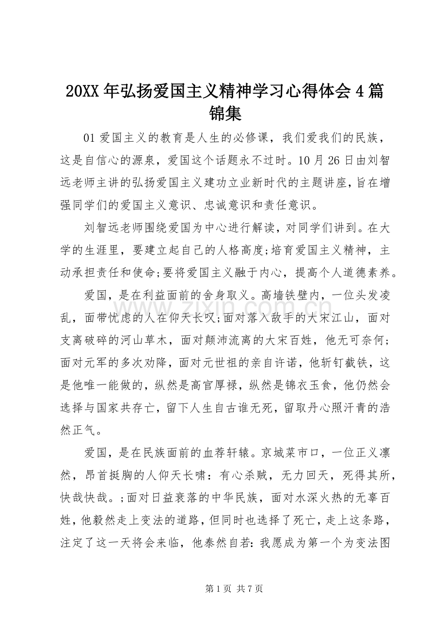 20XX年弘扬爱国主义精神学习心得体会4篇锦集.docx_第1页