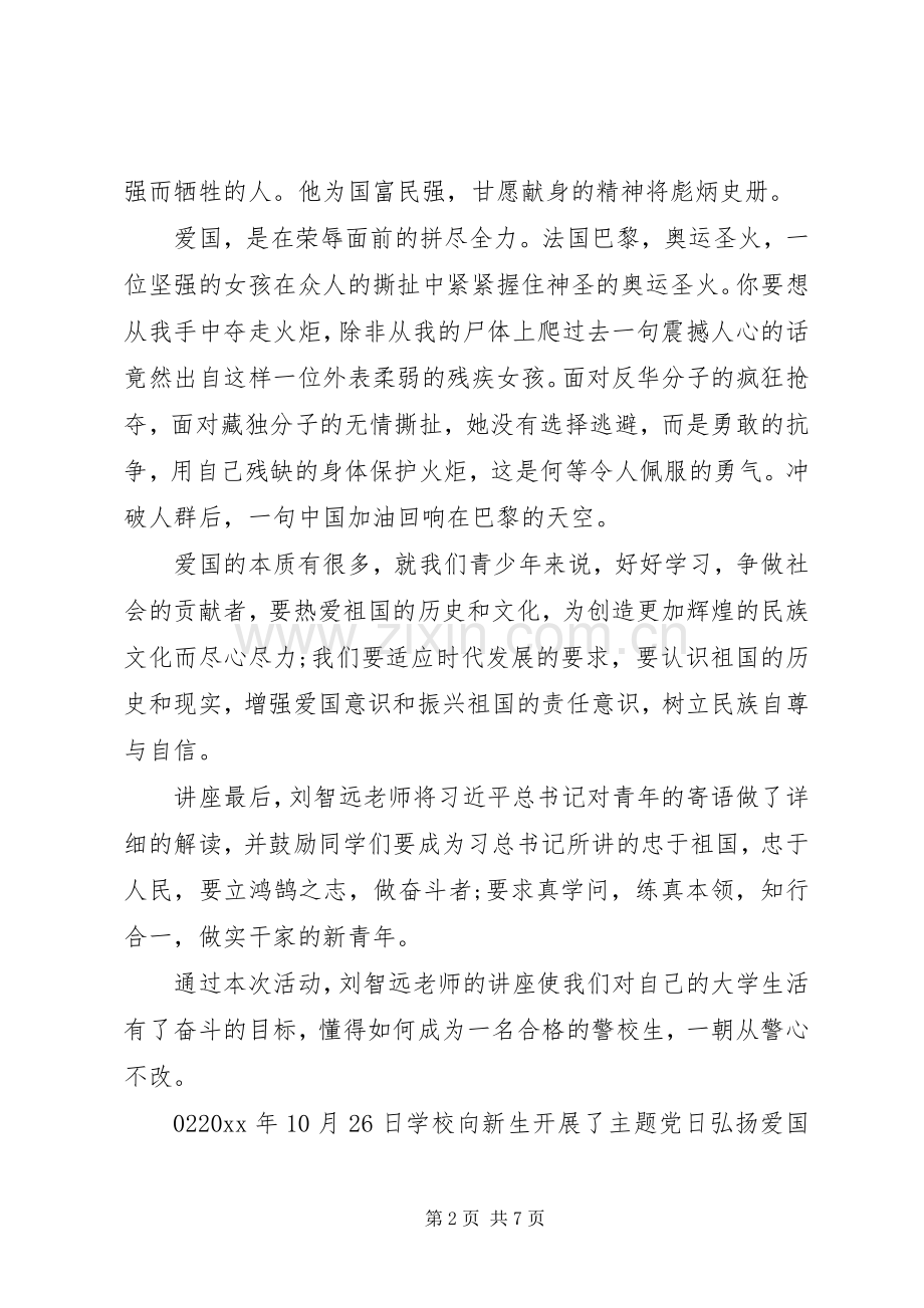 20XX年弘扬爱国主义精神学习心得体会4篇锦集.docx_第2页