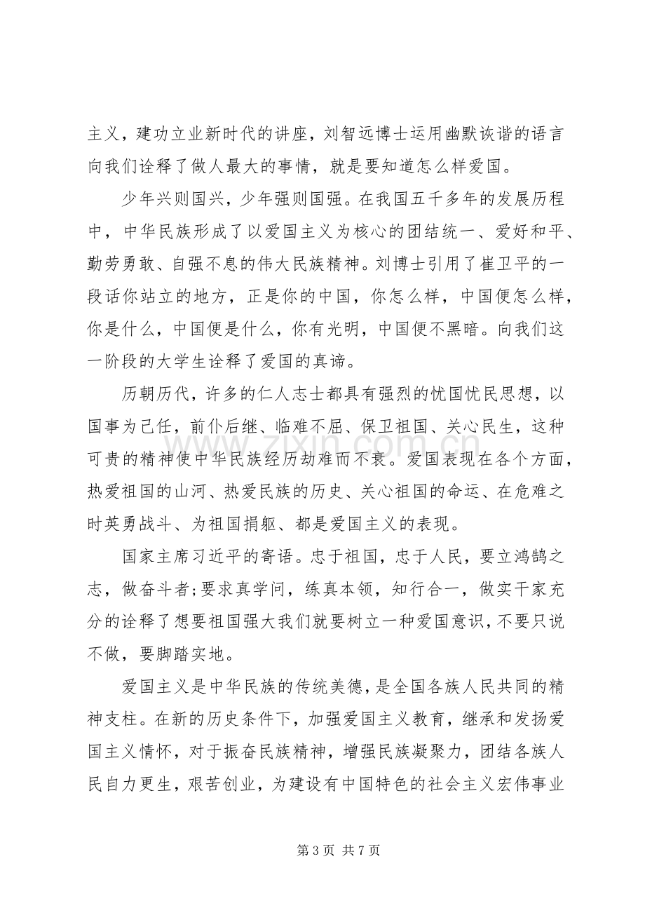 20XX年弘扬爱国主义精神学习心得体会4篇锦集.docx_第3页