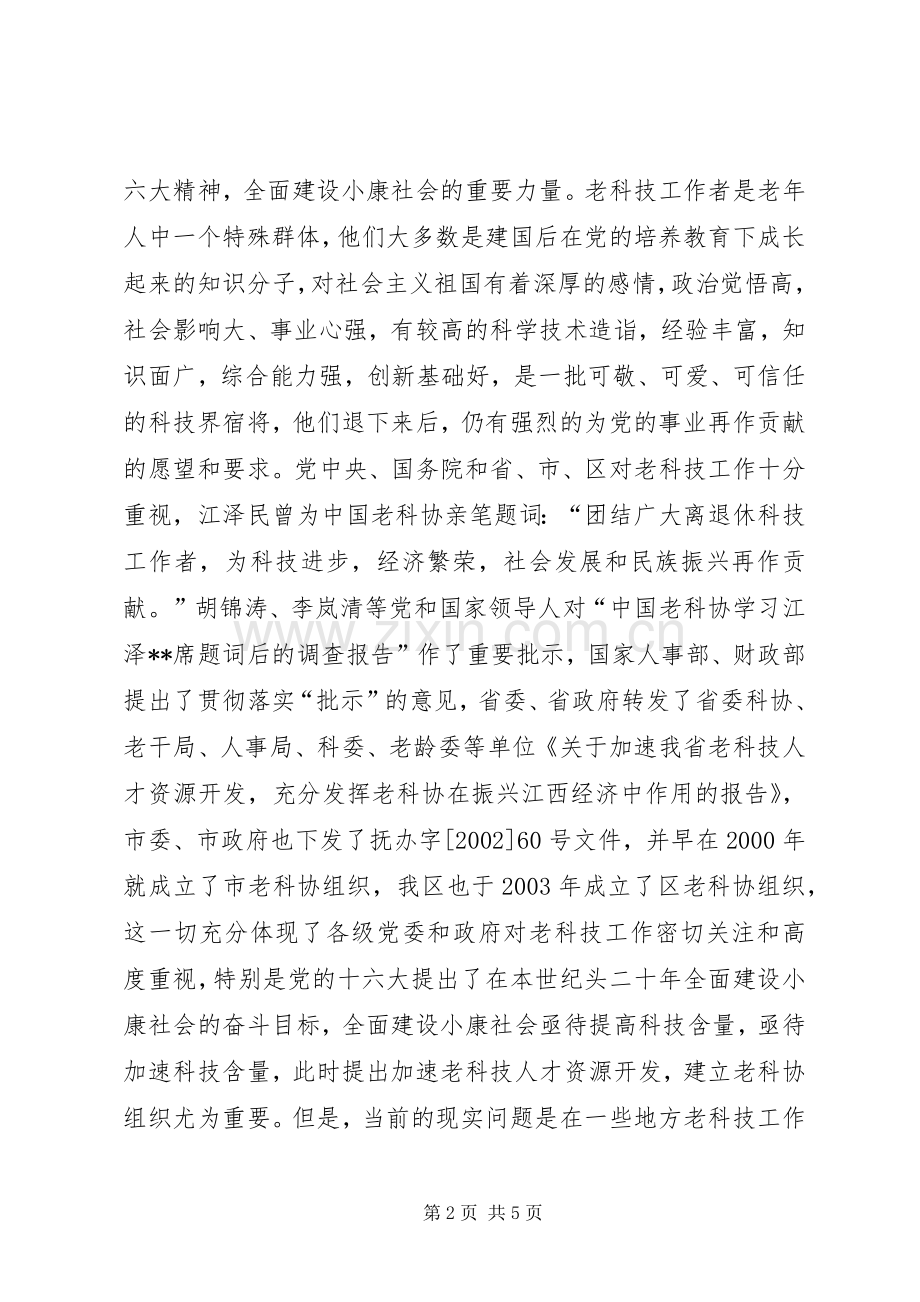 在区建设局老科学技术工作者协会成立大会上的讲话.docx_第2页