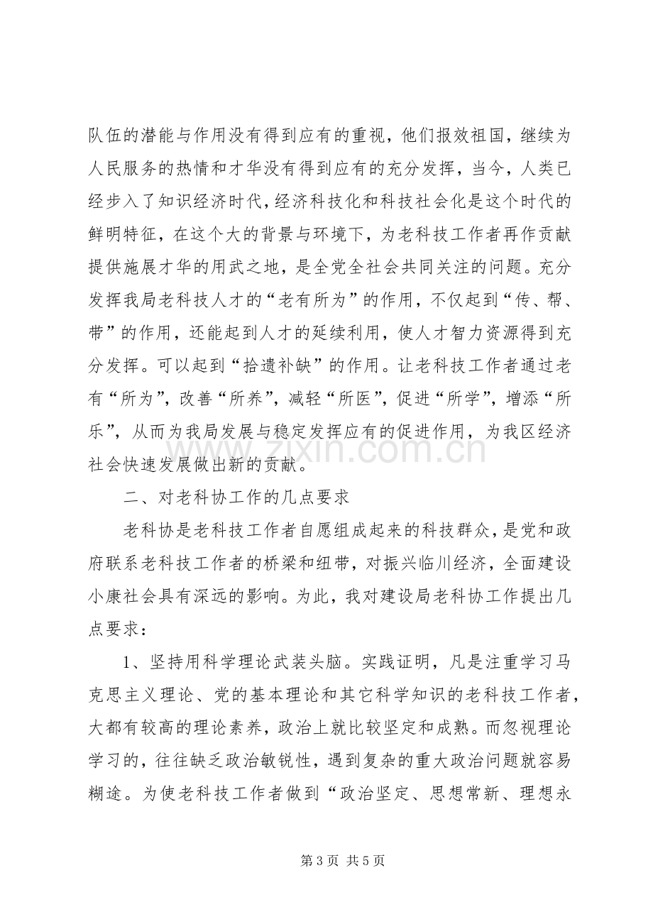 在区建设局老科学技术工作者协会成立大会上的讲话.docx_第3页