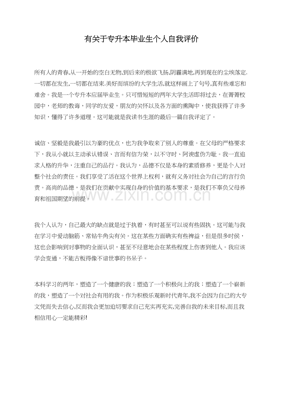 有关于专升本毕业生个人自我评价.doc_第1页