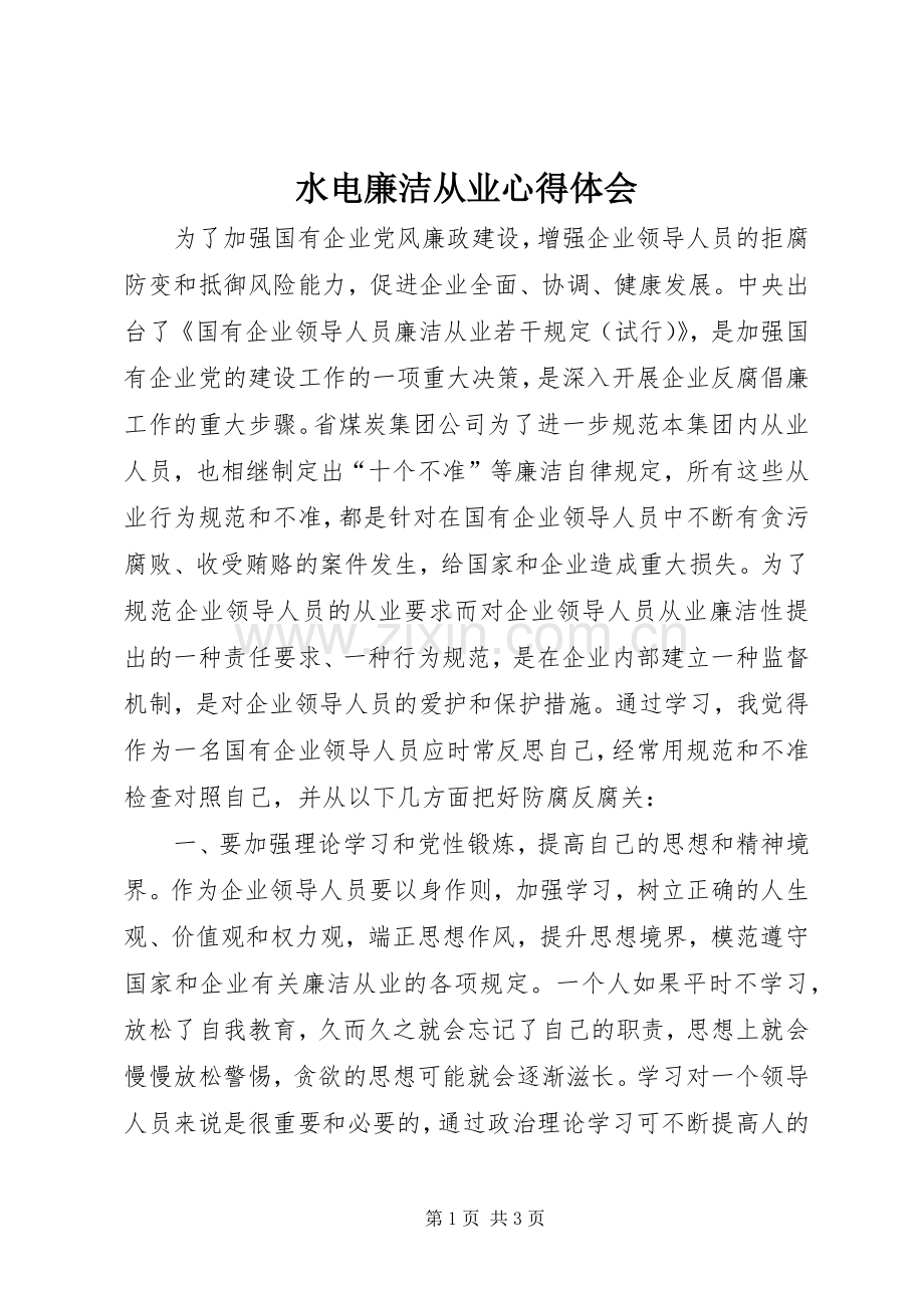 水电廉洁从业心得体会.docx_第1页